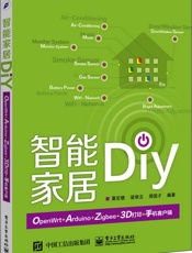 智能家居DIY_OpenWrt+Arduino+Zigbee+3D打印+手机客户.epub