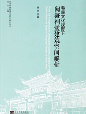 移民文化视野下闽海祠堂建筑空间解析