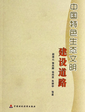 中国特色生态文明建设道路