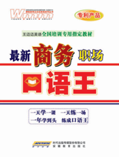 商务职场口语王