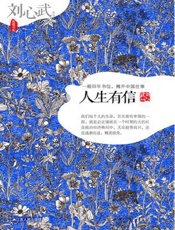 刘心武作品_人生有信