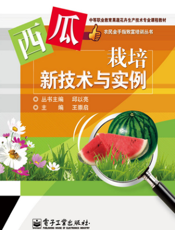西瓜栽培新技术与实例