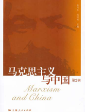 马克思主义与中国（第2辑）
