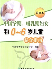 中国孕期、哺乳期妇女和0-6岁儿童膳食指南(简要本）