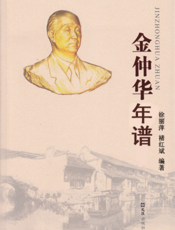 金仲华年谱