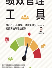 绩效管理工具——OKR、KPI、KSF、MBO、BSC应用方法与实战案例 - 任康磊