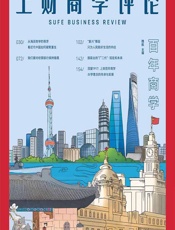 上财商学评论（第一辑） - 魏航