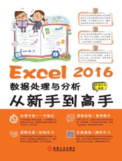 Excel2016数据处理与分析从新手到高手