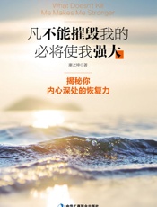 凡不能摧毁我的，必将使我强大：揭秘你内心深处的恢复力