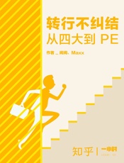 转行不纠结：从四大到PE知乎闹闹、Maxx作品