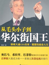 从毛头小子到华尔街国王_摩根大通CEO杰米•戴蒙的商业人生