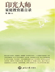 印光大师家庭教育嘉言录