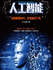 人工智能——智能颠覆时代，你准备好了吗 - 917众筹平台