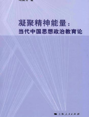 凝聚精神能量：当代中国思想政治教育论