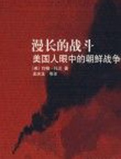 漫长的战斗_美国人眼中的朝鲜战争 - 约翰·托兰