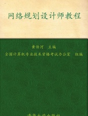 网络规划设计师教程