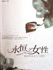 永恒之女性——周国平谈女人和爱情 - 周国平