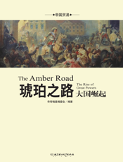 琥珀之路：大国崛起