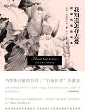 我知道怎样去爱：阿赫玛托娃诗选