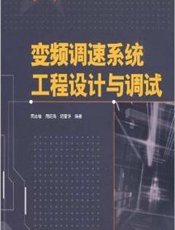 变频调速系统工程设计与调试
