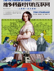 维多利亚时代的互联网