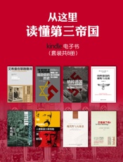 从这里读懂第三帝国（纳粹德国的腐败与反腐+现代性与大屠杀+从俾斯 - [英国]齐格蒙•鲍曼等