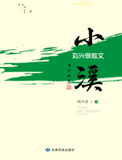小溪——刘兴录散文