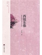 比较文学与世界文学名家讲堂_西镜东像