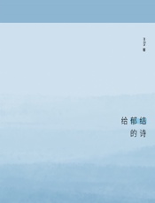 给郁结的诗 - mlln