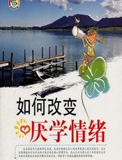 如何改变厌学情绪 - 《如何改变厌学情绪》编写组