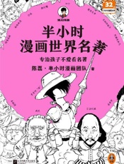 半小时漫画世界名著