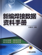 新编焊接数据资料手册