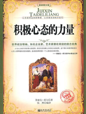 积极心态的力量