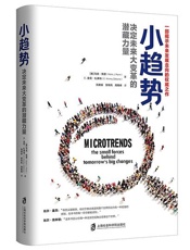 小趋势：决定未来大变革的潜藏力量