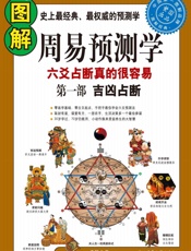 图解周易预测学吉凶占断