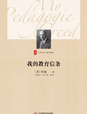 我的教育信条
