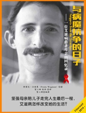 与病魔抗争的日子——一位艾滋病患者母亲的回忆录