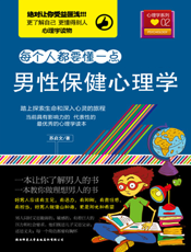 男性保健心理学
