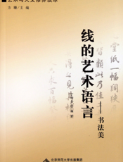 线的艺术语言——书法美