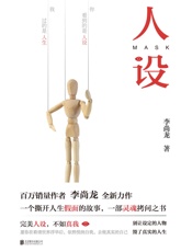人设【百万畅销作者 李尚龙 全新力作】 - 李尚龙