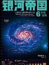 基地续集1：基地边缘