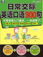 日常交际英语口语900句：日常英语入门通关，一本就够了！ - 耿小辉,Ryan Bleckley（美）,Carolina Han（美）