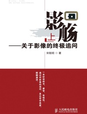 影觞——关于影像的终极追问