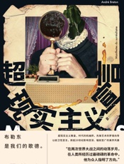 超现实主义宣言