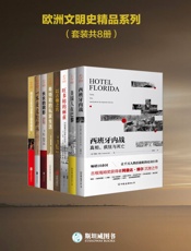 欧洲文明史精品系列