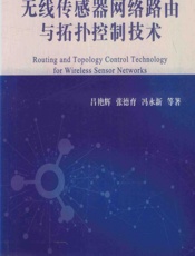 无线传感器网络路由与拓扑控制技术 - 吕艳辉，张德育，冯永新，张文波，张德慧，刘猛