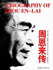 周恩来传（英国研究当代中国问题专家迪克威尔逊代表之作，为你讲述既有政治家的决断和智慧、又有传统君子人格魅力的周恩来。） - 迪克·威尔逊
