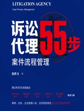 诉讼代理55步——案件流程管理 - 张群力