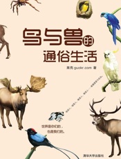 鸟与兽的通俗生活 果壳阅读-果壳