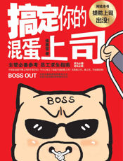 搞定你的混蛋上司